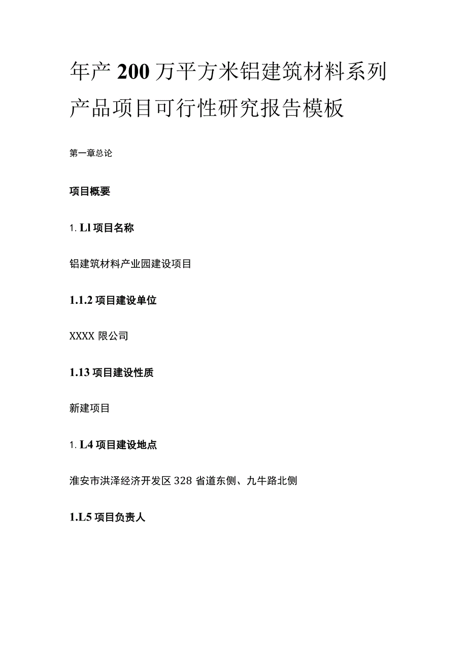 铝建筑材料系列产品项目可行性研究报告模板.docx_第1页