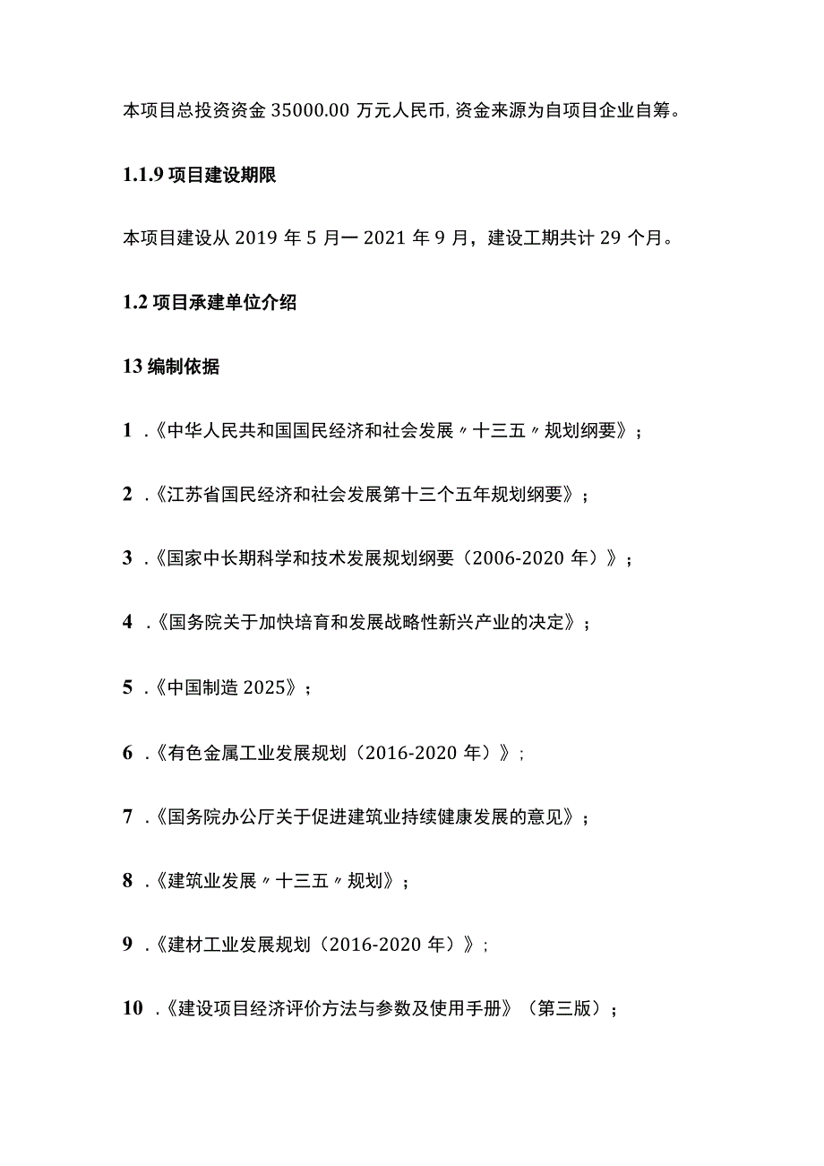 铝建筑材料系列产品项目可行性研究报告模板.docx_第3页