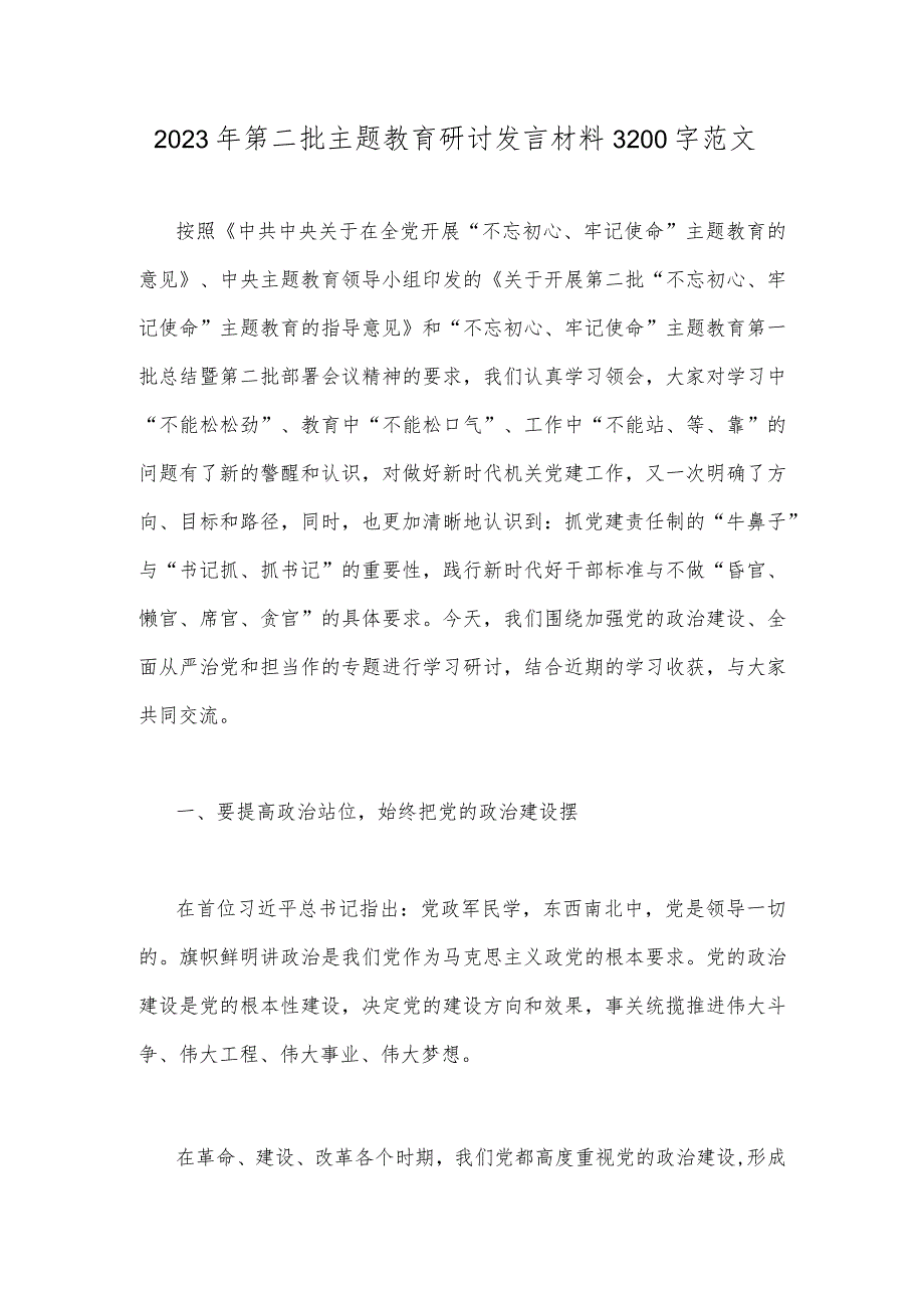 2023年第二批主题教育研讨发言材料3200字范文.docx_第1页