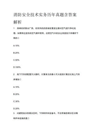 消防安全技术实务历年真题含答案解析2023版.docx