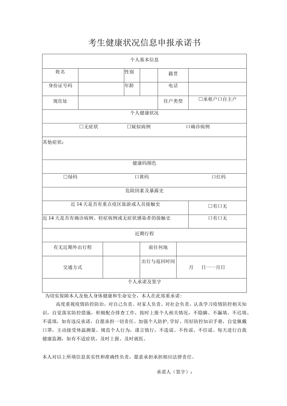 考生健康状况信息申报承诺书.docx_第1页