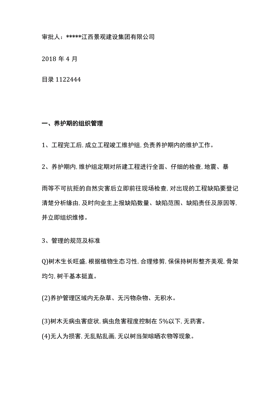 竣工后苗木养护施工方案.docx_第2页