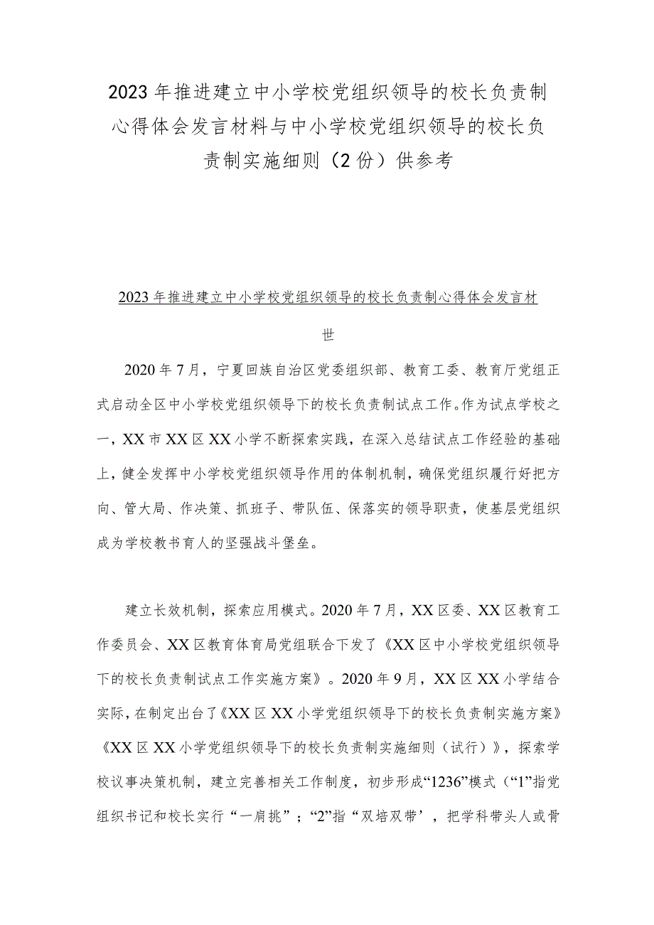 2023年推进建立中小学校党组织领导的校长负责制心得体会发言材料与中小学校党组织领导的校长负责制实施细则（2份）供参考.docx_第1页