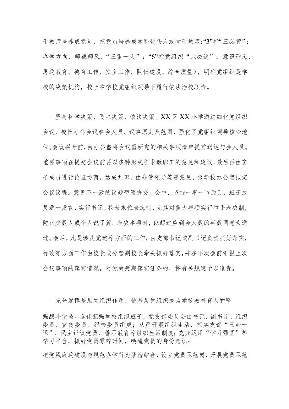 2023年推进建立中小学校党组织领导的校长负责制心得体会发言材料与中小学校党组织领导的校长负责制实施细则（2份）供参考.docx_第2页