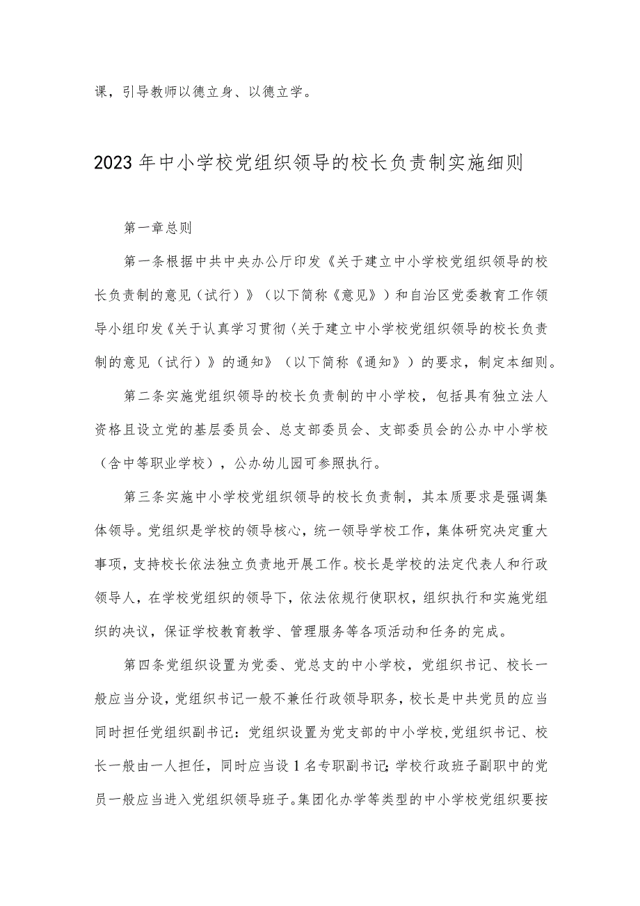 2023年推进建立中小学校党组织领导的校长负责制心得体会发言材料与中小学校党组织领导的校长负责制实施细则（2份）供参考.docx_第3页