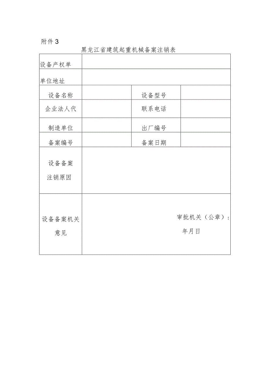 建筑起重机械备案注销表.docx_第1页