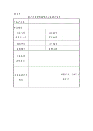 建筑起重机械备案注销表.docx