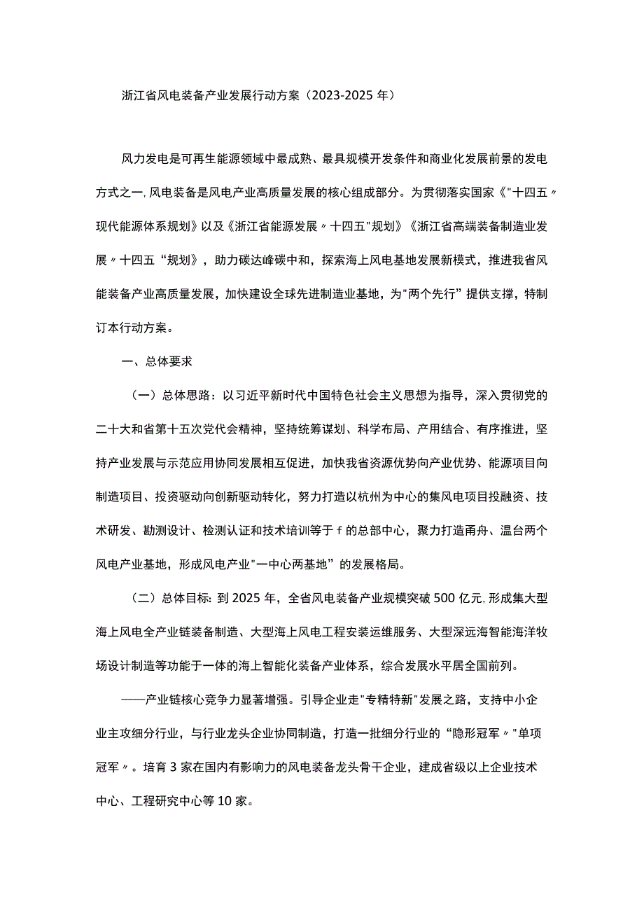 浙江省风电装备产业发展行动方案（2023-2025年）.docx_第1页