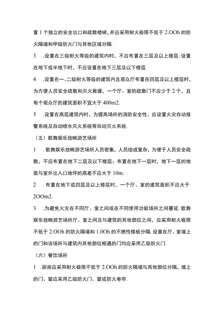 公众场所消防技术标准要点 平面布置要求.docx_第3页