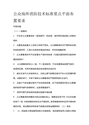 公众场所消防技术标准要点 平面布置要求.docx