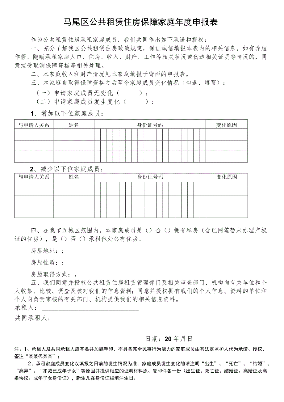 马尾区公共租赁住房保障家庭年度申报表.docx_第1页