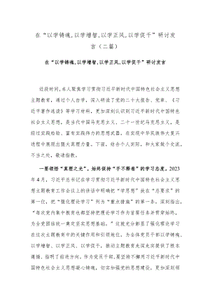 在“以学铸魂,以学增智,以学正风,以学促干”研讨发言 (二篇).docx