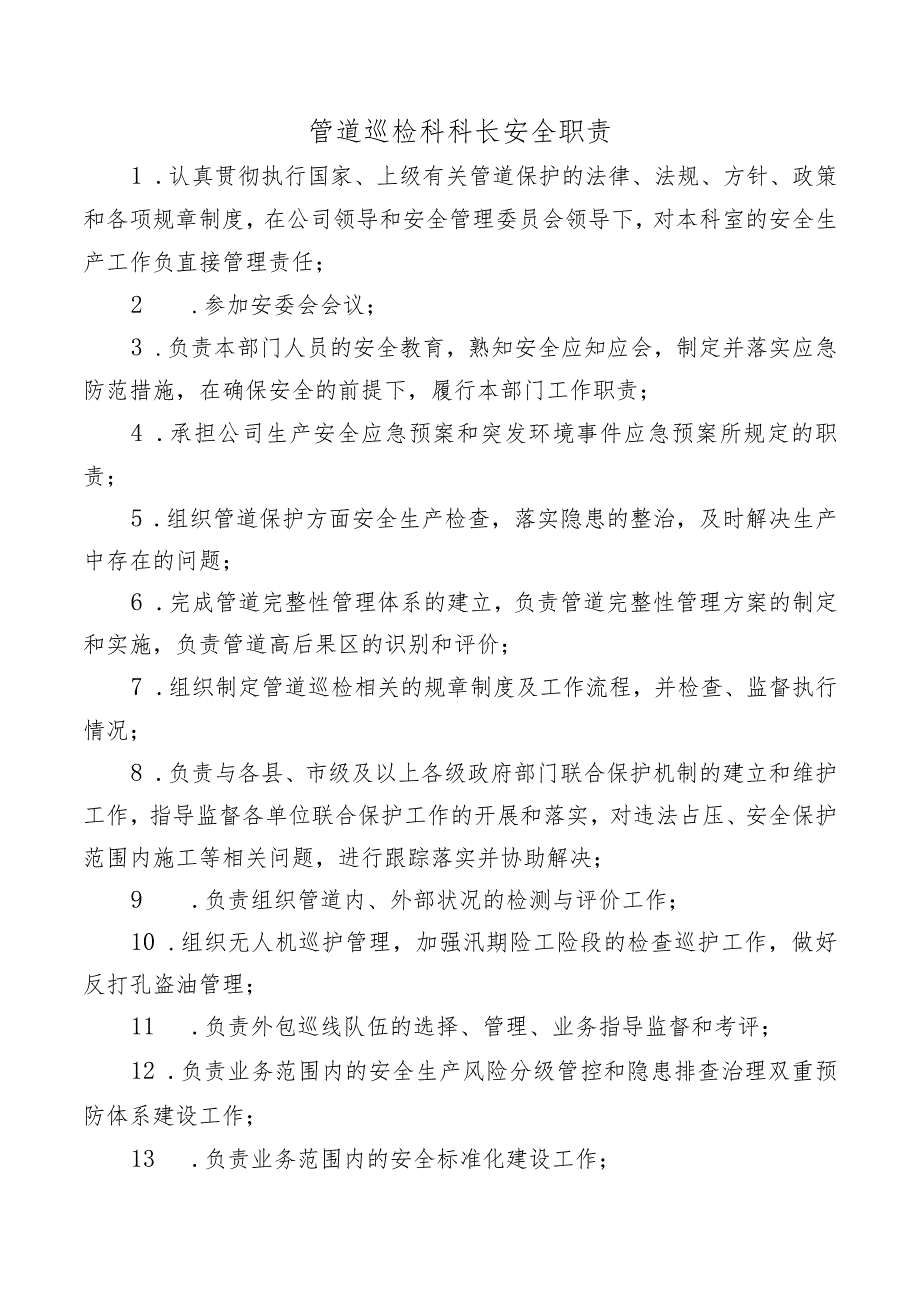 管道巡检科科长安全职责.docx_第1页