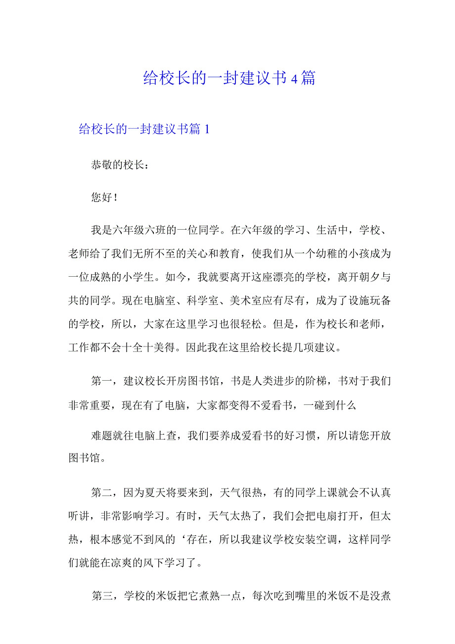 给校长的一封建议书4篇.docx_第1页