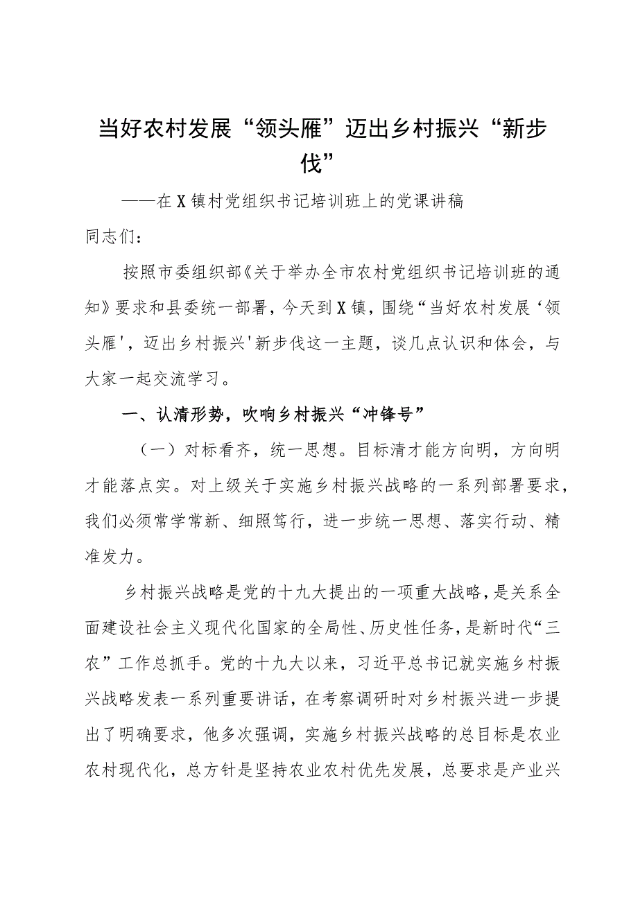 当好农村发展领头雁迈出乡村振兴新步伐农村党组织党课讲稿.docx_第1页