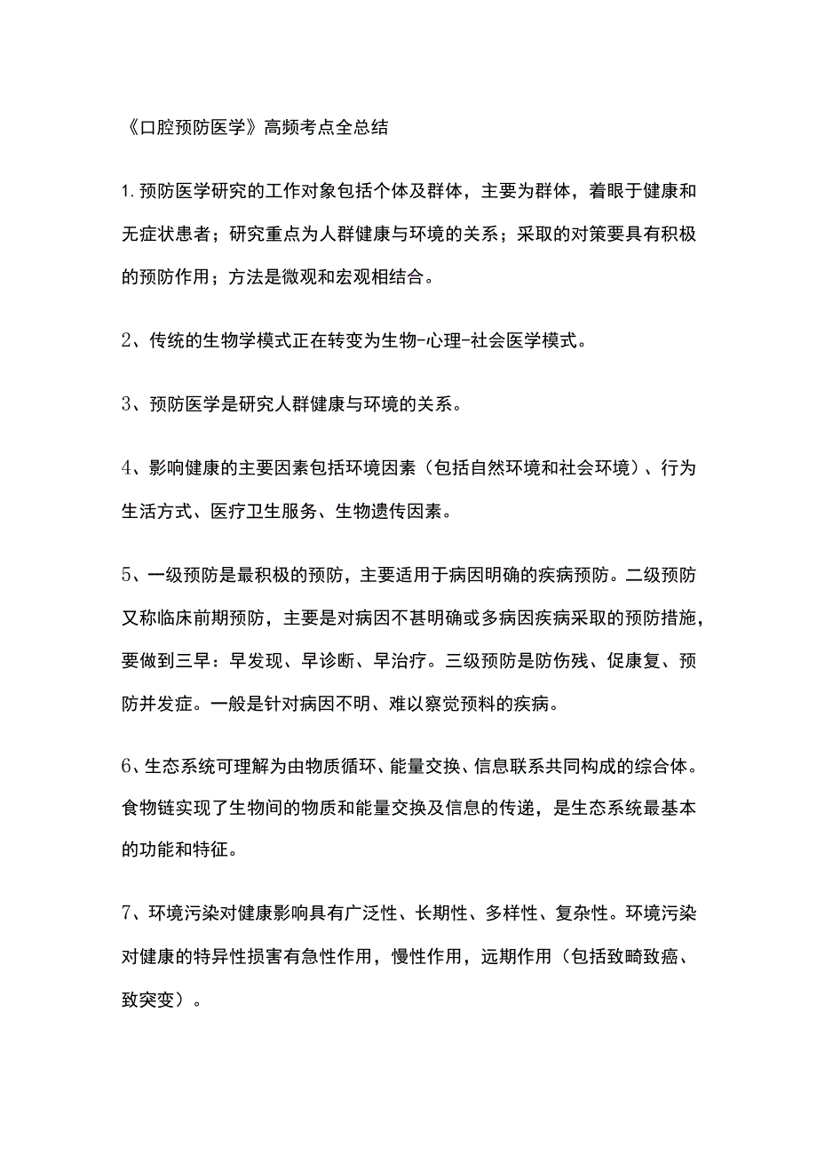 《口腔预防医学》高频考点全总结.docx_第1页