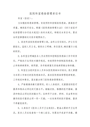 医院科室感染管理责任书十篇.docx