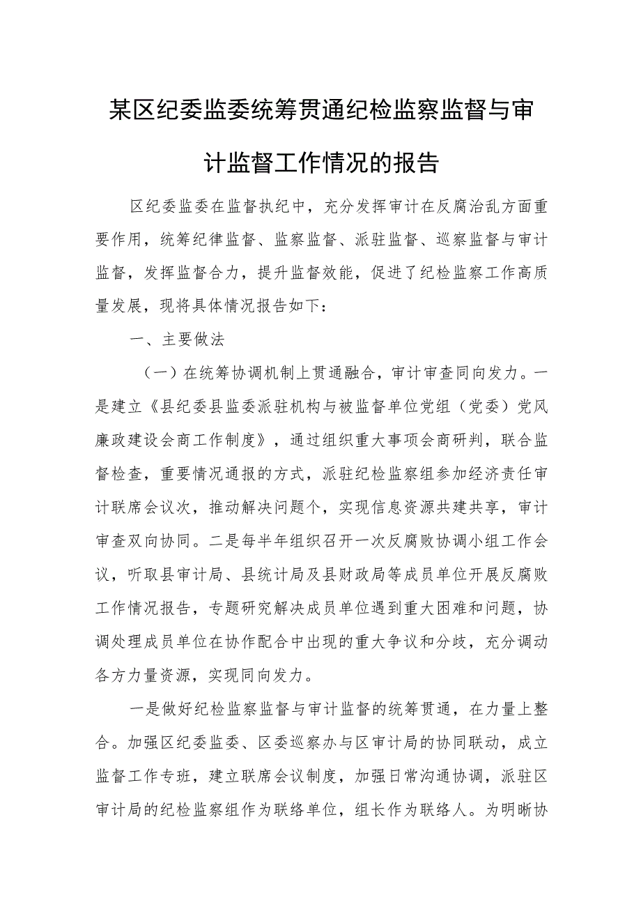 某区纪委监委统筹贯通纪检监察监督与审计监督工作情况的报告.docx_第1页