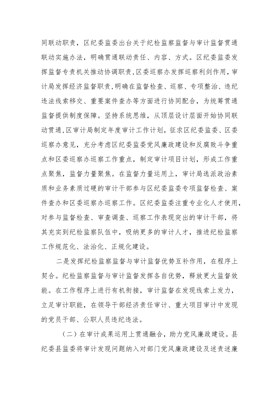 某区纪委监委统筹贯通纪检监察监督与审计监督工作情况的报告.docx_第2页