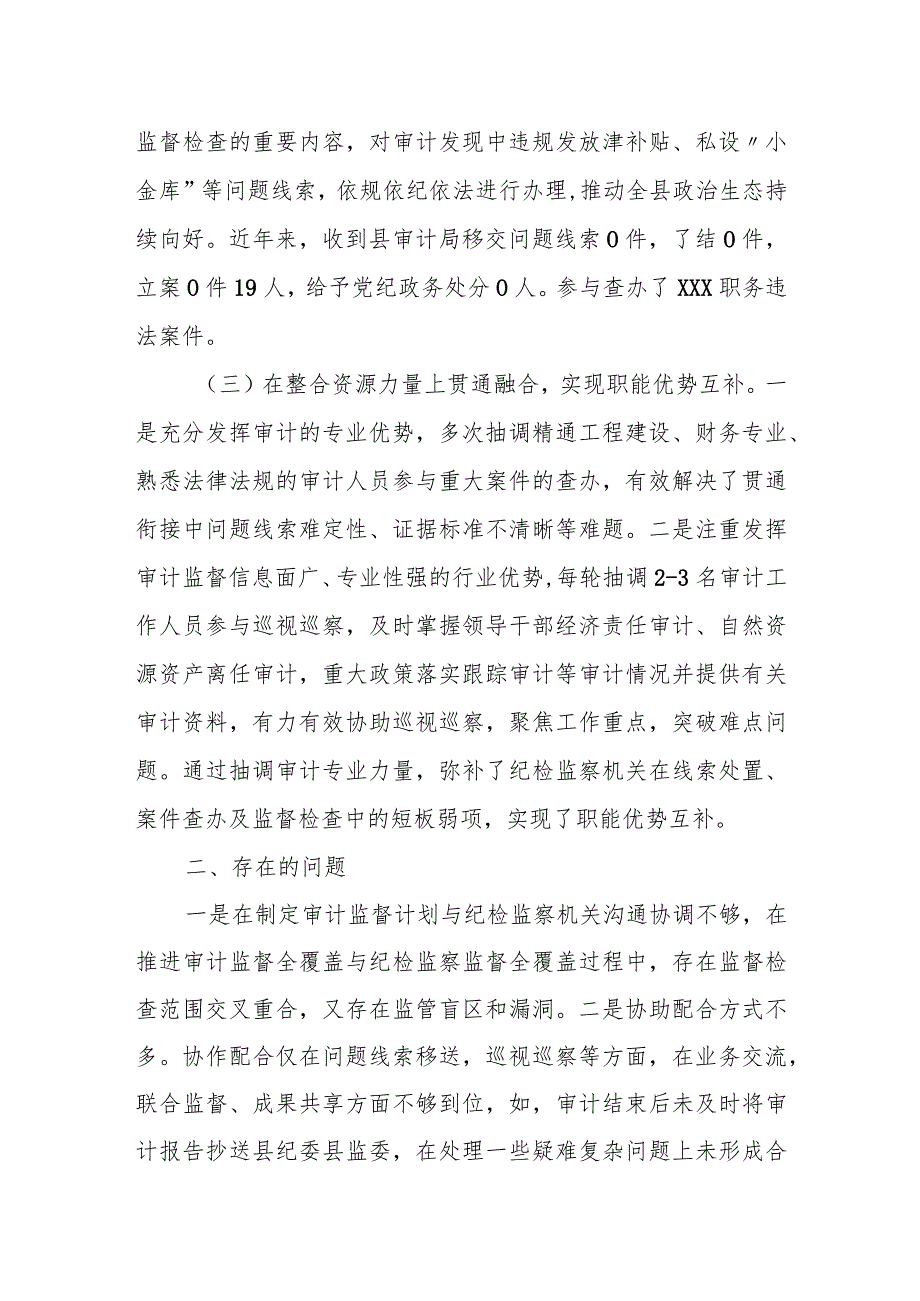 某区纪委监委统筹贯通纪检监察监督与审计监督工作情况的报告.docx_第3页