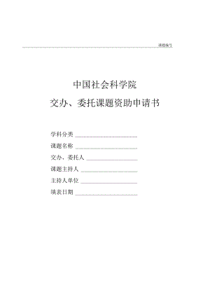 课题中国社会科学院交办、委托课题资助申请书.docx