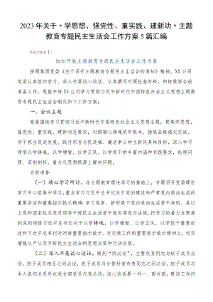 2023年关于“学思想、强党性、重实践、建新功”主题教育专题民主生活会工作方案5篇汇编.docx