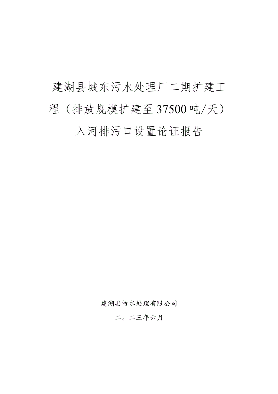 建湖县城东污水处理厂二期扩建工程入河排污口论证报告.docx_第1页