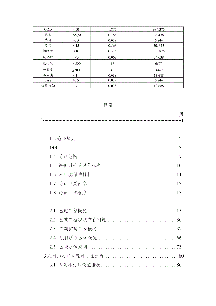 建湖县城东污水处理厂二期扩建工程入河排污口论证报告.docx_第3页