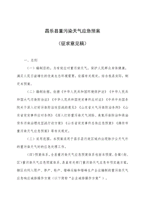 昌乐县重污染天气应急预案（征求意见稿）.docx