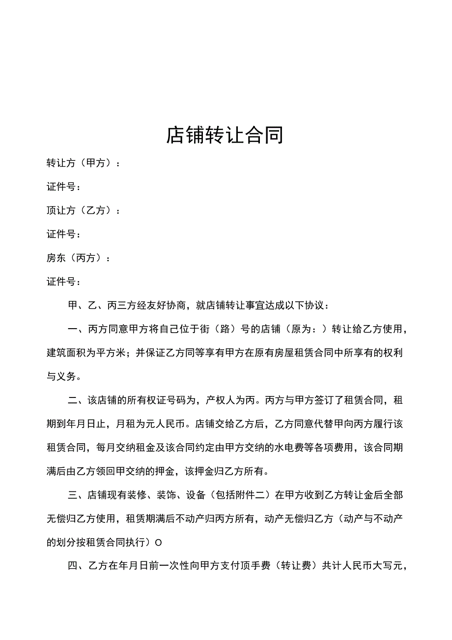 店铺转让合同协议5篇.docx_第1页