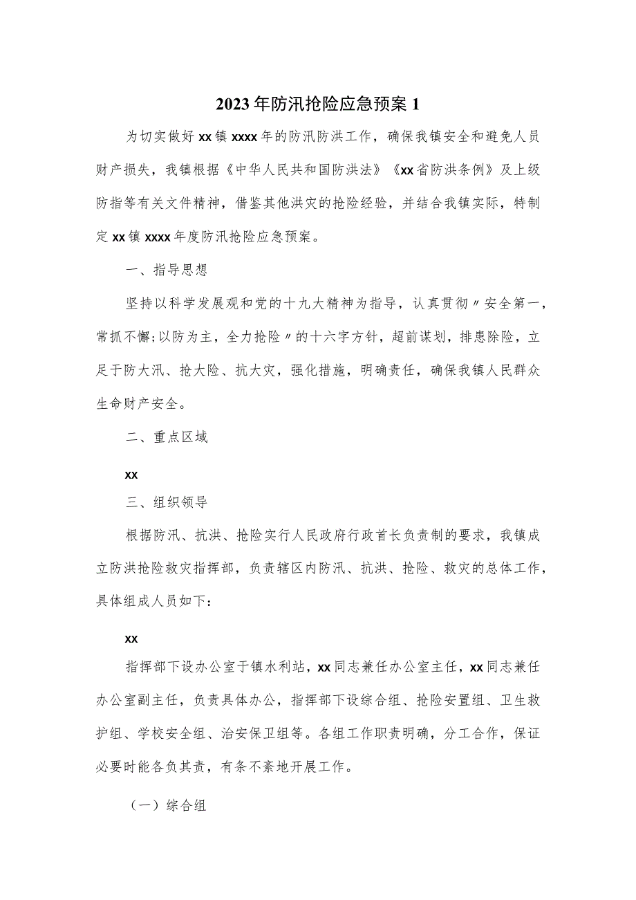 2023年乡镇防汛抢险应急预案.docx_第1页