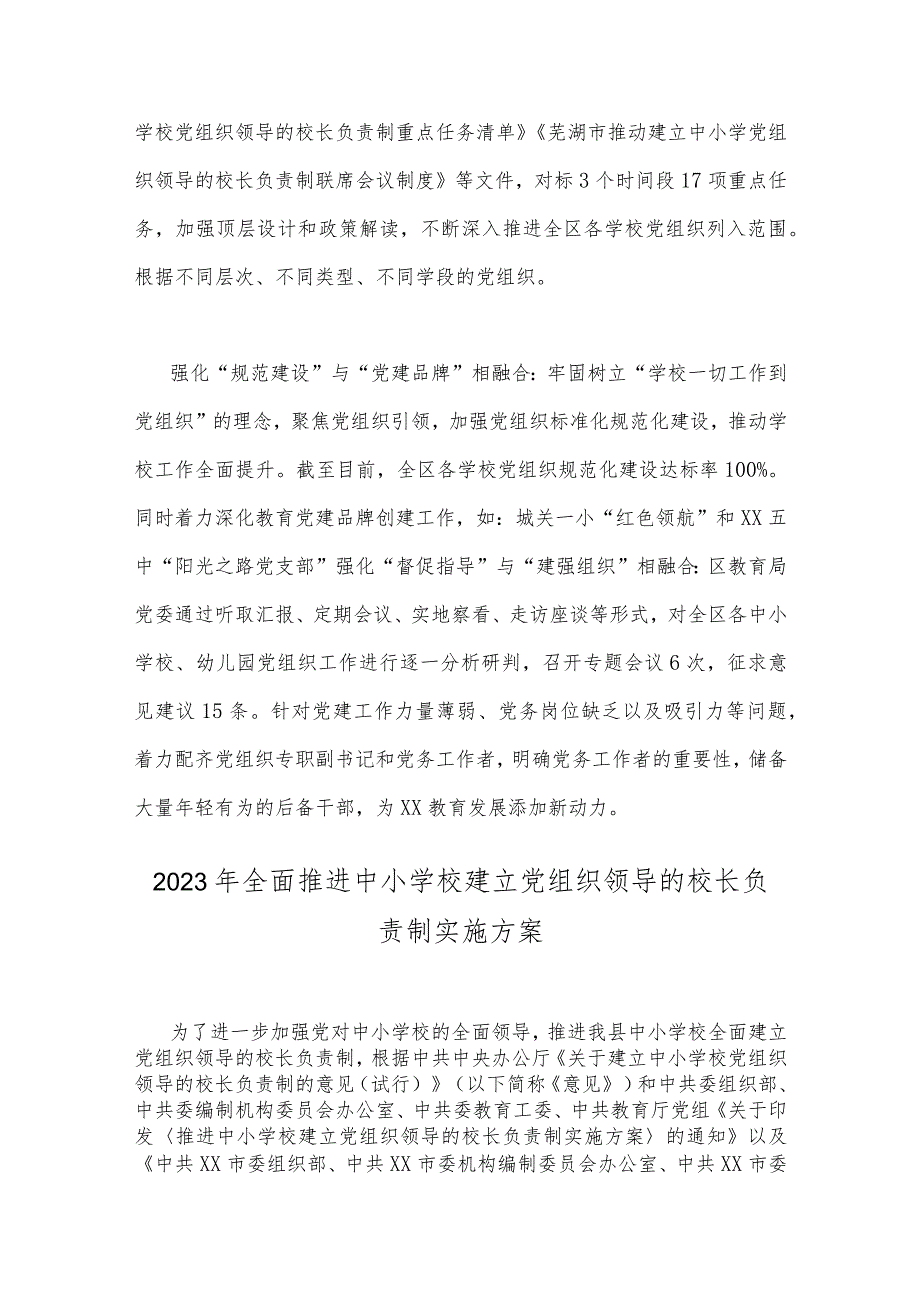 2023年教育系统推进建立中小学校党组织领导的校长负责制工作情况总结汇报与推进中小学校建立党组织领导的校长负责制实施方案【2篇文】.docx_第2页