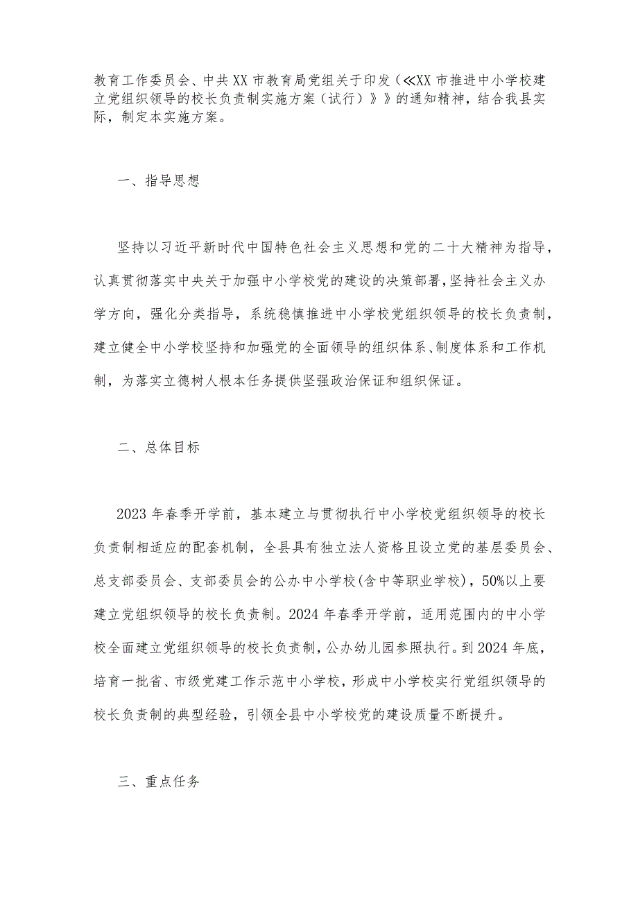 2023年教育系统推进建立中小学校党组织领导的校长负责制工作情况总结汇报与推进中小学校建立党组织领导的校长负责制实施方案【2篇文】.docx_第3页