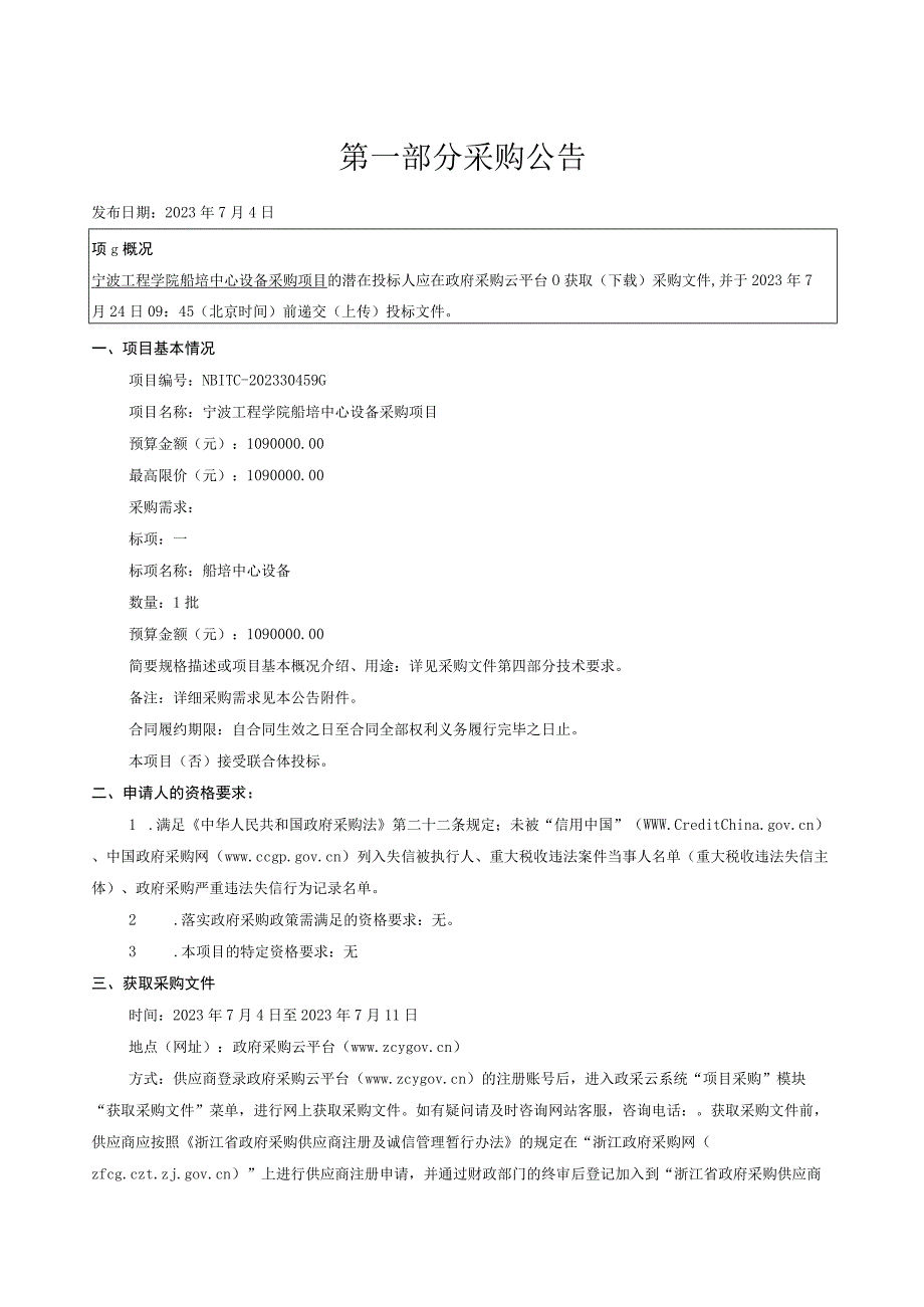 工程学院船培中心设备采购项目招标文件.docx_第3页