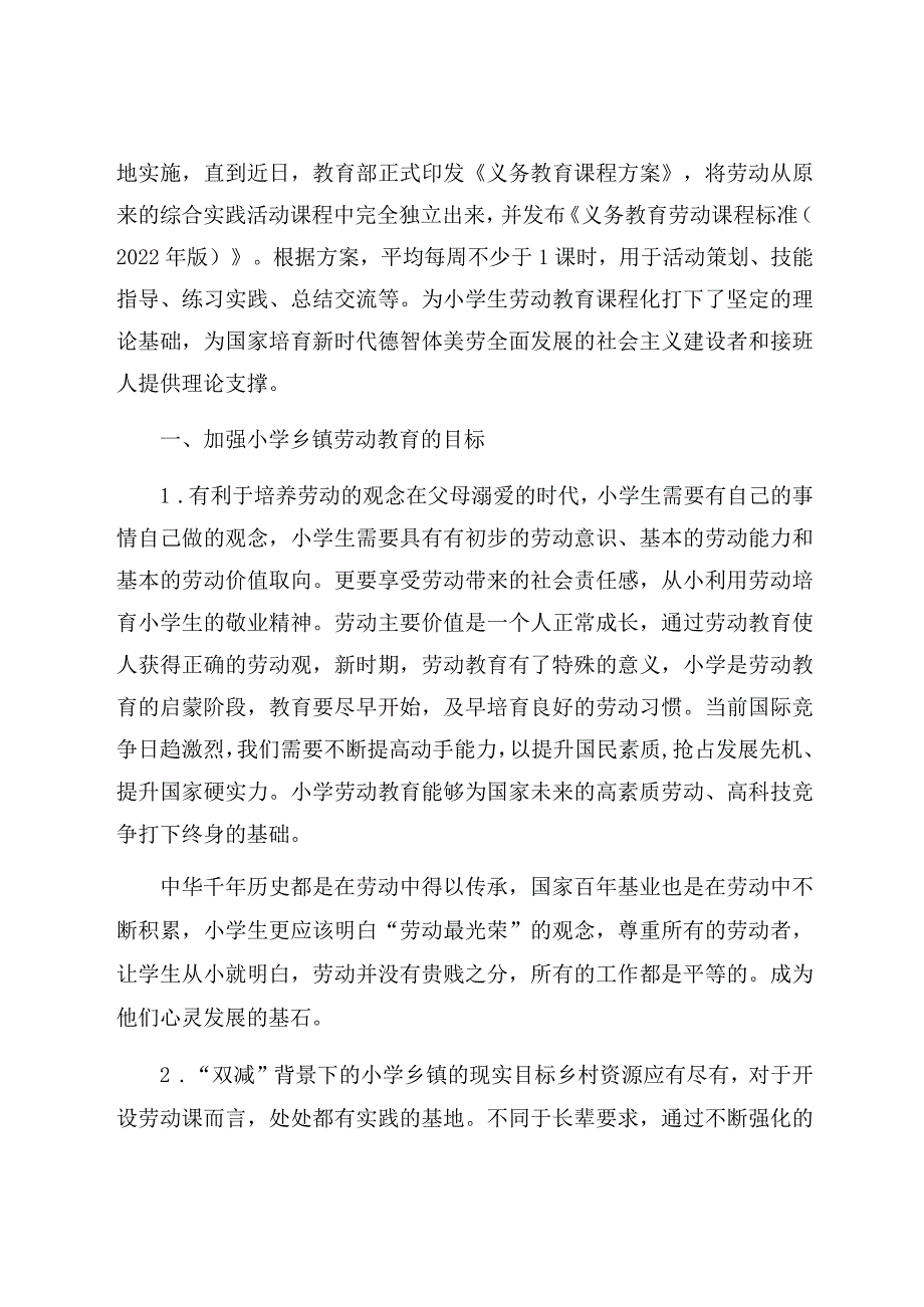 “双减”背景下的小学乡镇劳动教育问题及对策 论文.docx_第2页