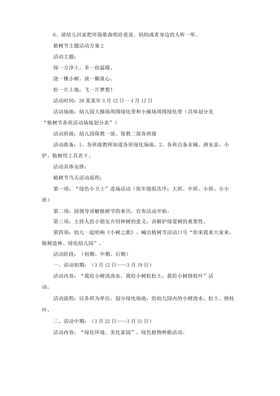 植树节主题活动方案(15篇).docx_第2页