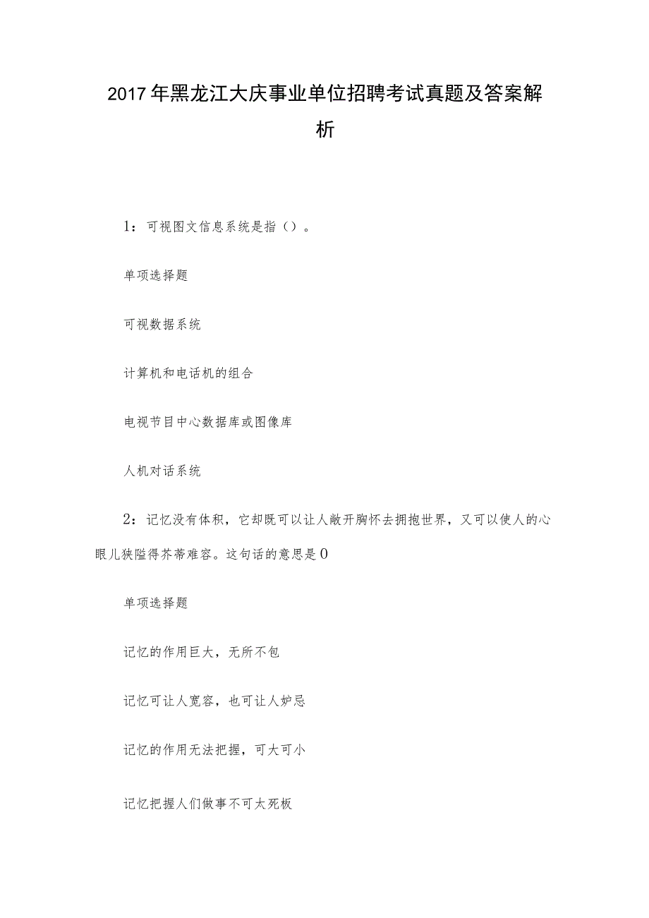 2017年黑龙江大庆事业单位招聘考试真题及答案解析.docx_第1页