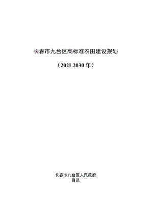 长春市九台区高标准农田建设规划2021-2030年.docx