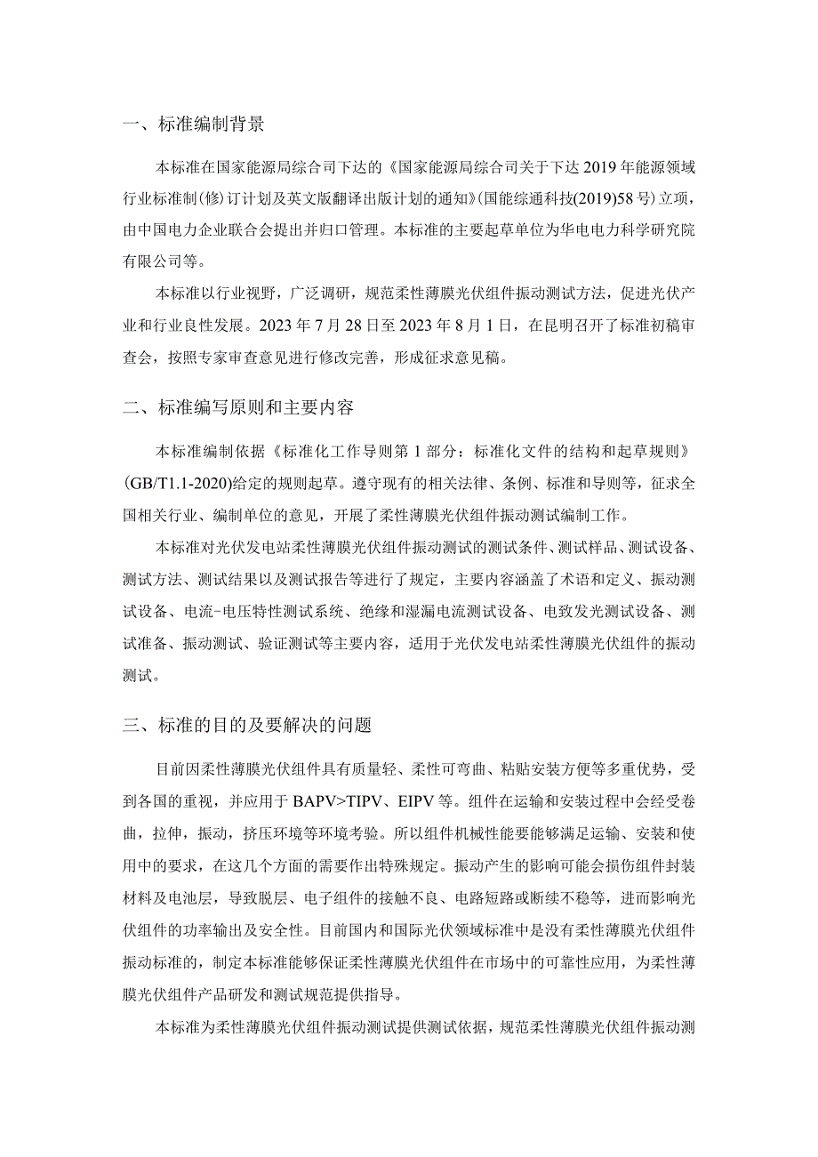 柔性薄膜光伏组件机械性能测试 第3部分 振动编制说明.docx_第2页