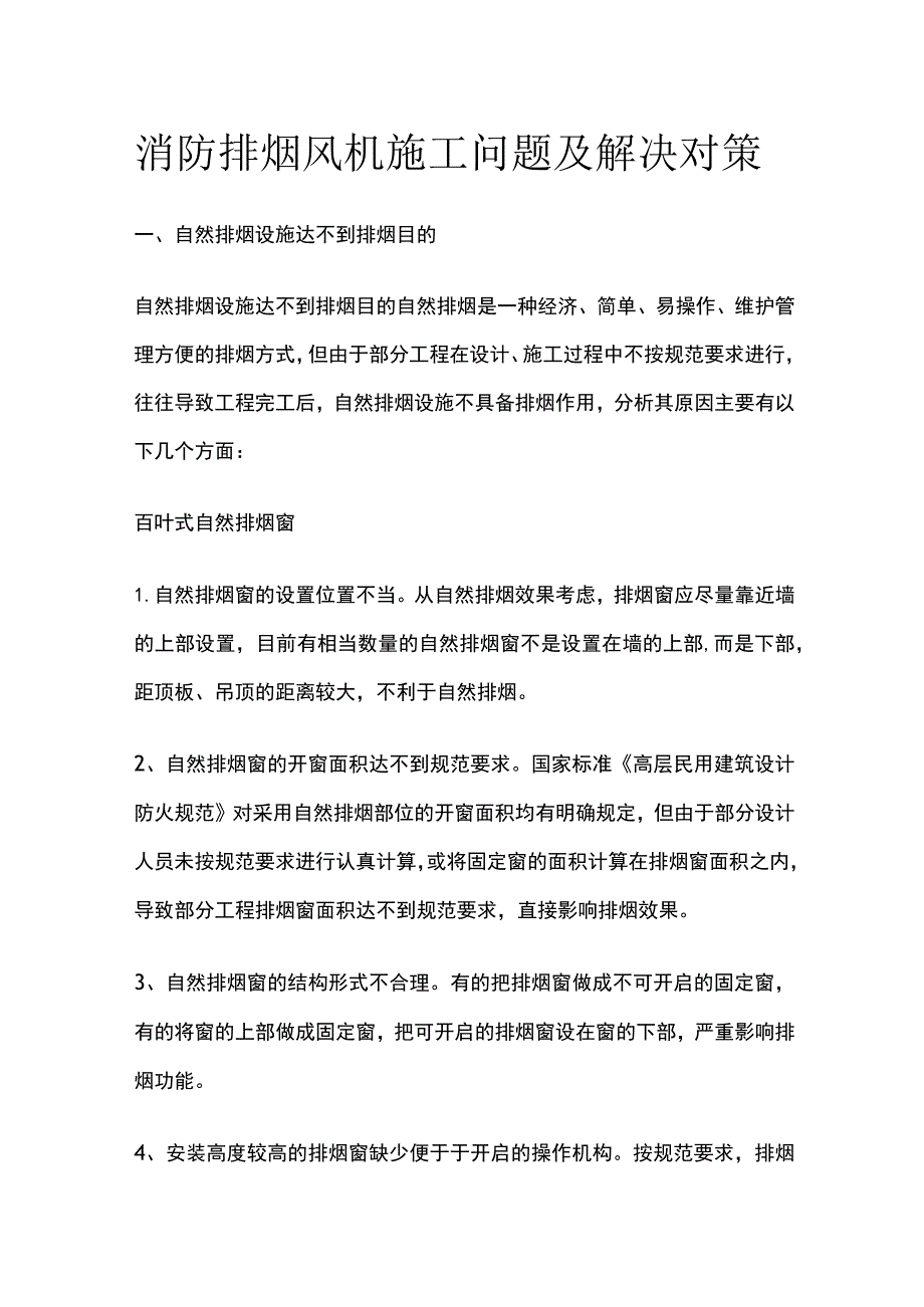 消防排烟风机施工问题及解决对策.docx_第1页