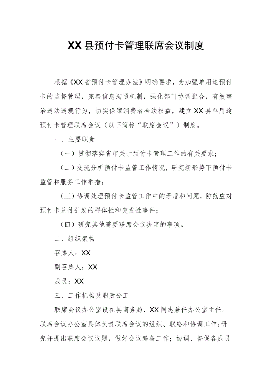 XX县预付卡管理联席会议制度.docx_第1页