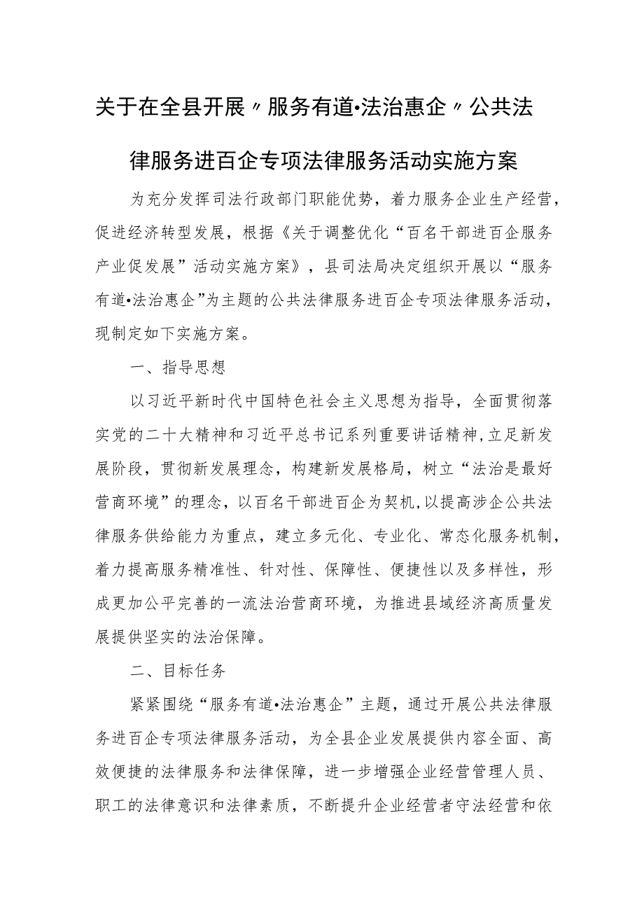 在全县开展“服务有道 法治惠企”公共法律服务进百企专项法律服务活动实施方案.docx_第1页