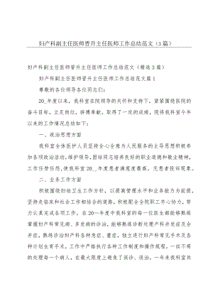 妇产科副主任医师晋升主任医师工作总结范文（3篇）.docx