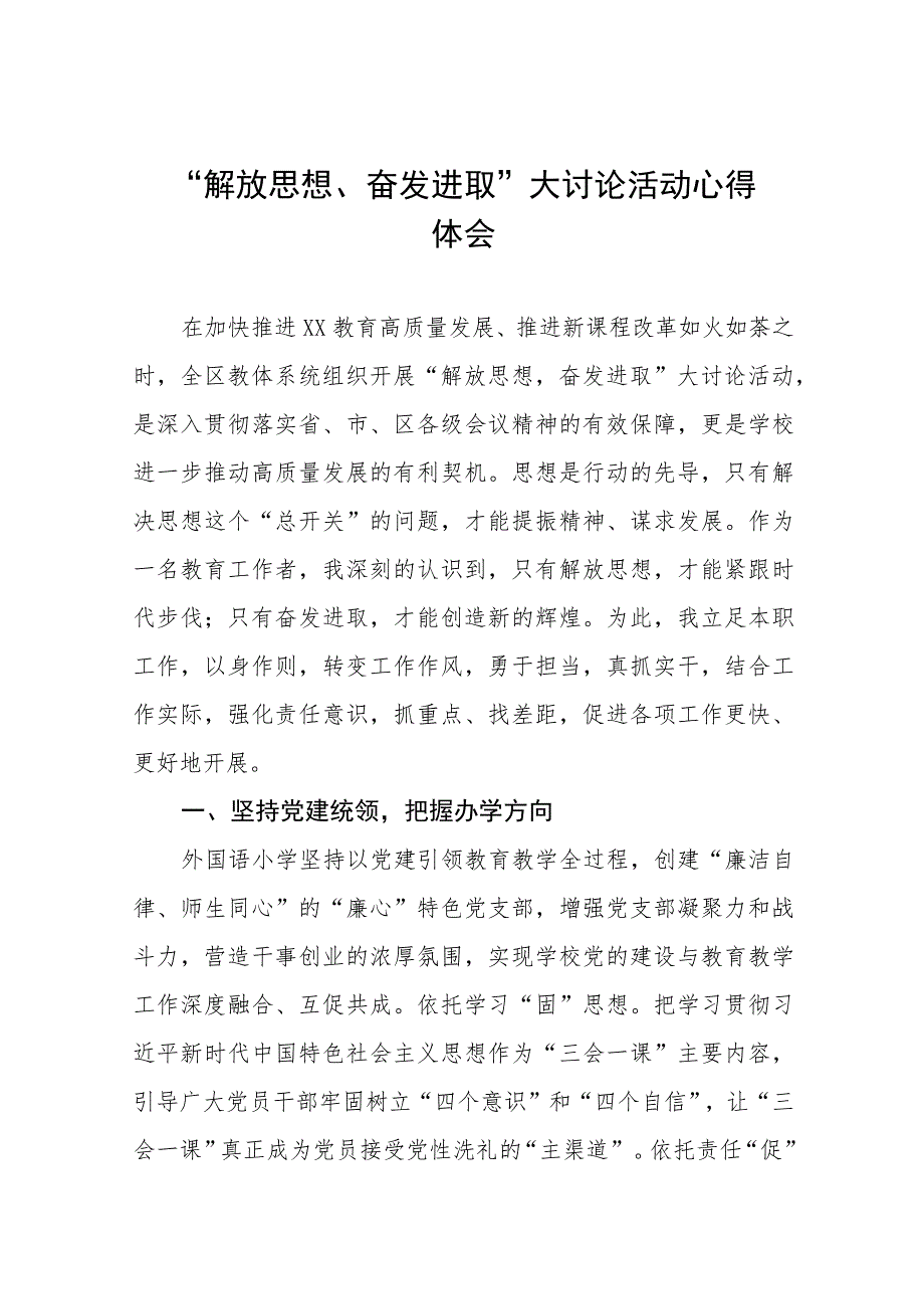 2023年小学“解放思想奋发进取大讨论”活动心得体会样本七篇.docx_第1页