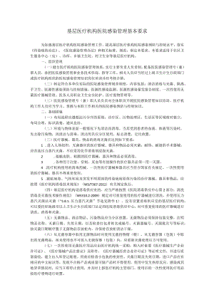 基层医疗机构医院感染管理基本要求.docx