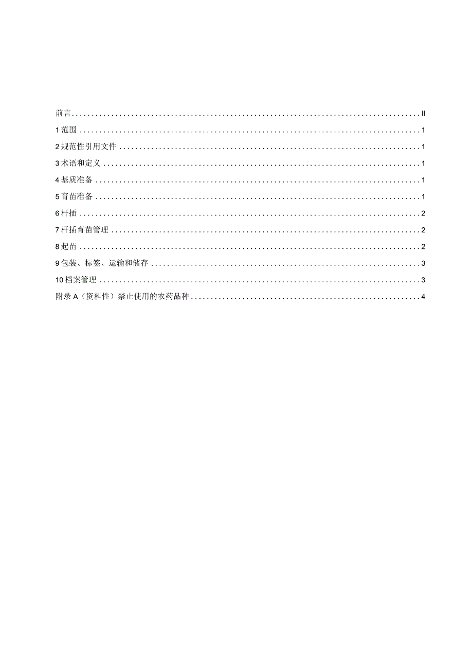 TGXAS-壮药材三叶青藤扦插繁育技术规程.docx_第2页