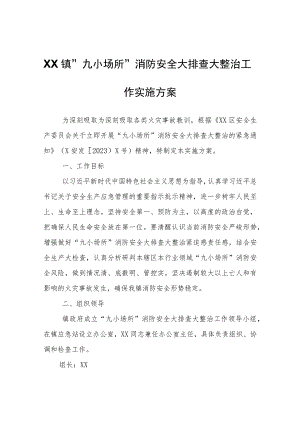 XX镇“九小场所”消防安全大排查大整治工作实施方案.docx