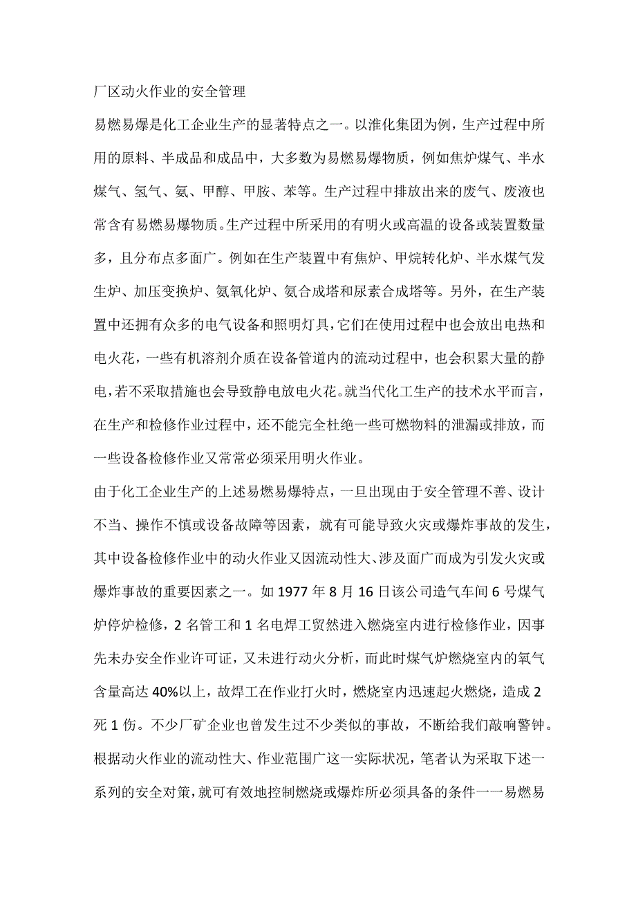 厂区动火作业的安全管理.docx_第1页