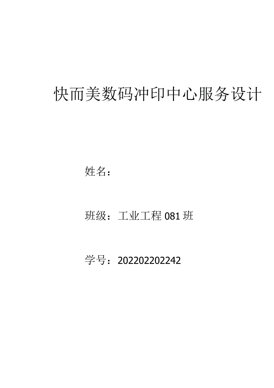 服务运营管理.docx_第1页