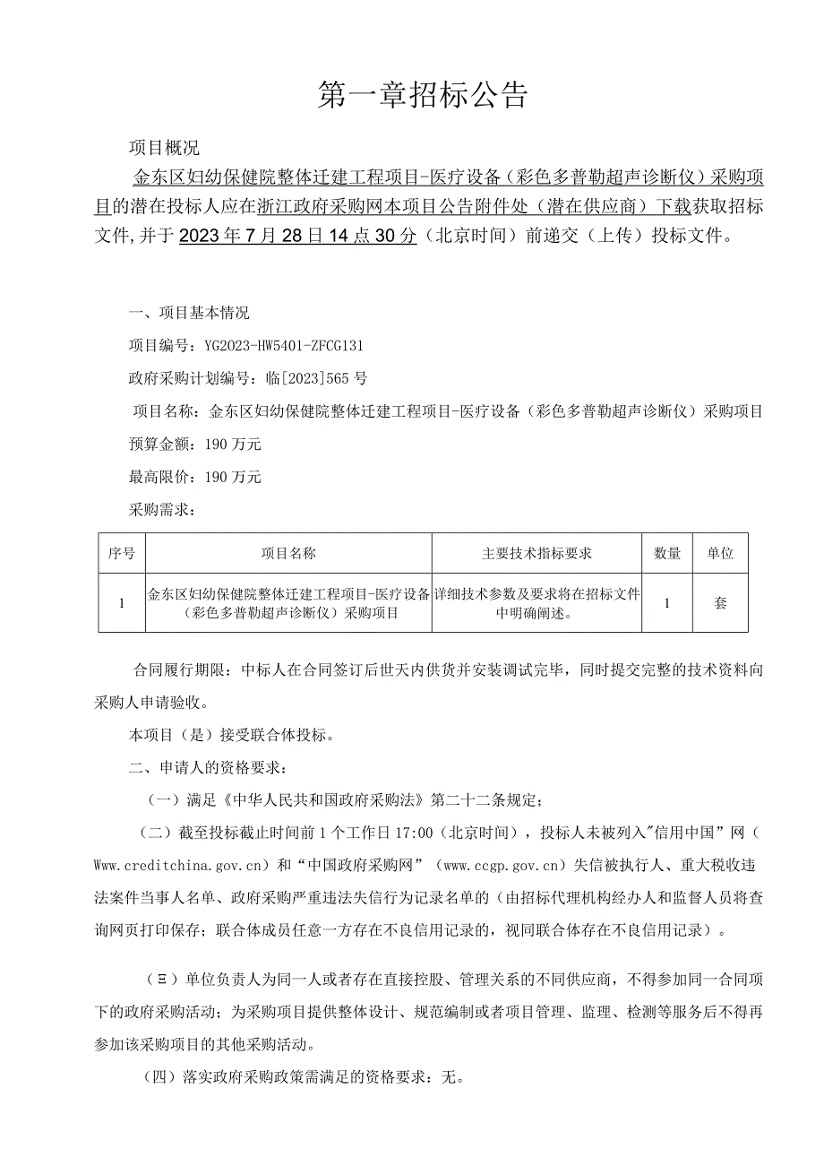 妇幼保健院整体迁建工程项目-医疗设备（彩色多普勒超声诊断仪）采购项目招标文件.docx_第3页